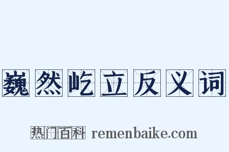 巍然屹立反义词是什么意思的图片